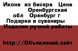 Икона  из бисера › Цена ­ 5 500 - Оренбургская обл., Оренбург г. Подарки и сувениры » Изделия ручной работы   